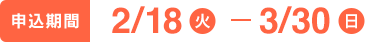 申し込み期間　2/18（火）〜3/30（日）
