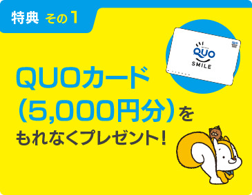 QUOカード（5,000円）もれなくプレゼント!