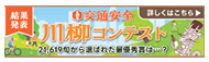 第17回「交通安全」川柳コンテスト 結果発表